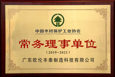 中国林木工业保护协会常务理事单位