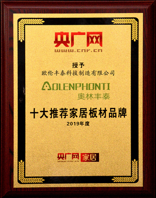 央广网推荐家居板材品牌