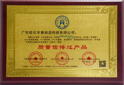 质量信得过 牌匾